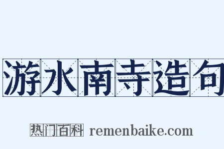 游水南寺造句是什么意思的图片